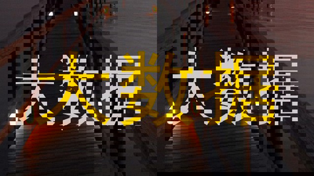 大数据