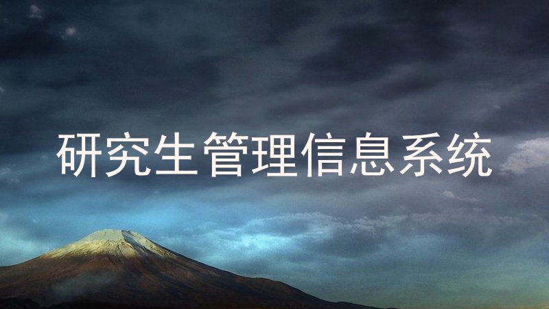 研究生管理信息系统