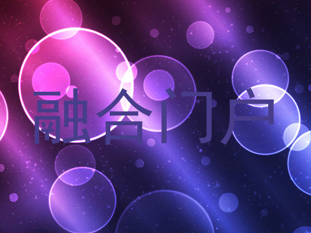 融合门户