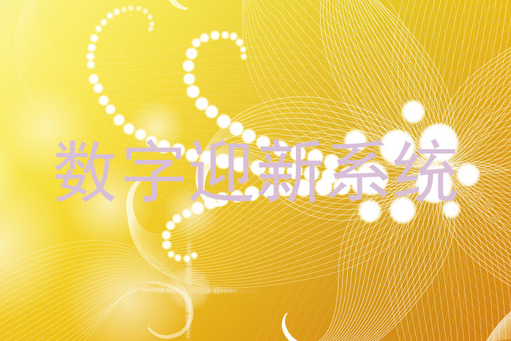 数字迎新系统