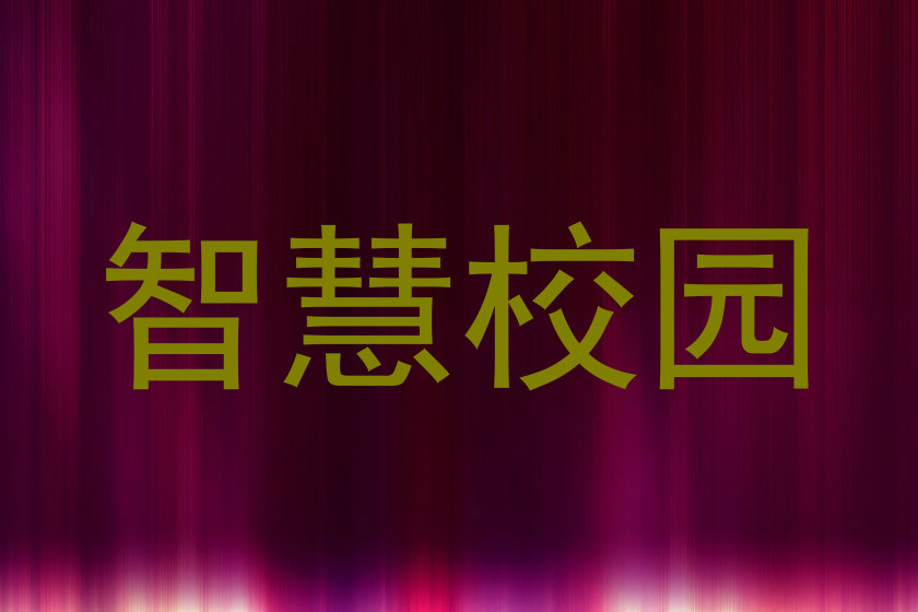 智慧校园