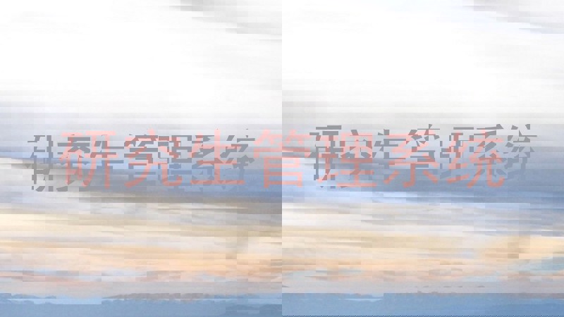 研究生管理系统
