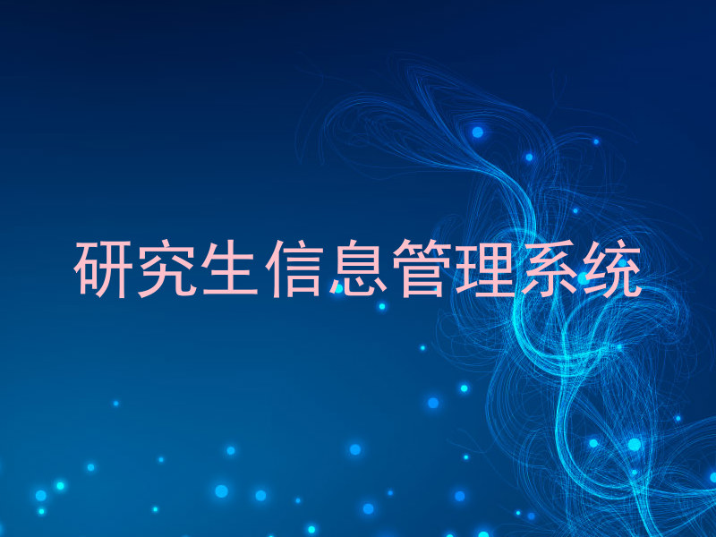 研究生信息管理系统