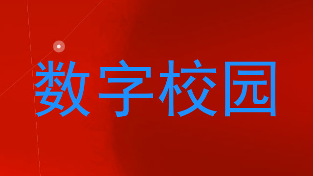 数字校园