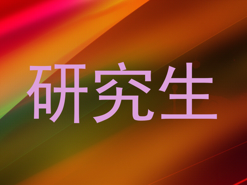 研究生