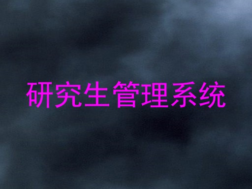 研究生管理系统