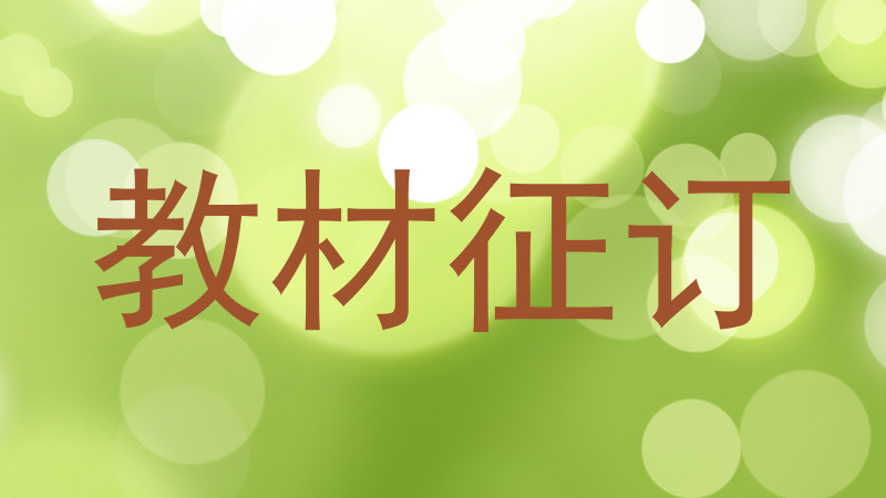 教材征订