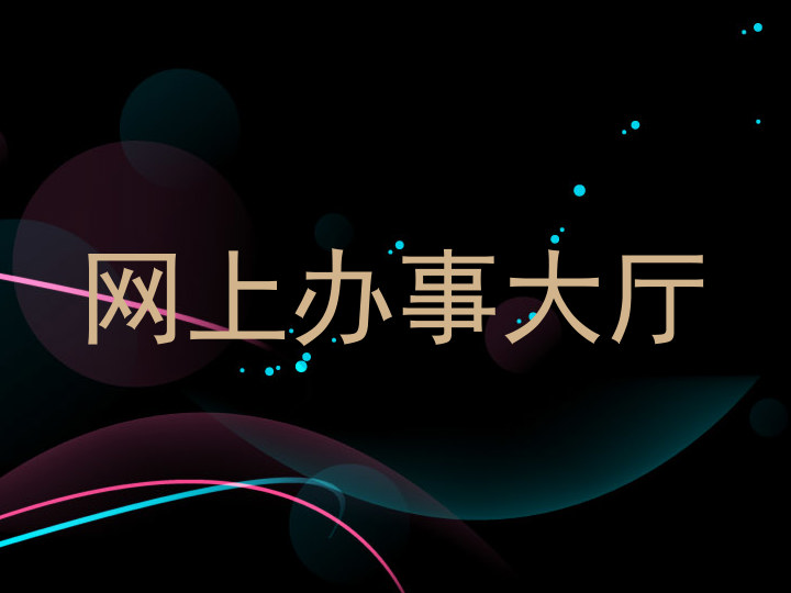 网上办事大厅