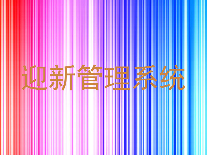 迎新管理系统