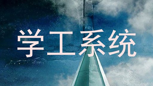 学工系统