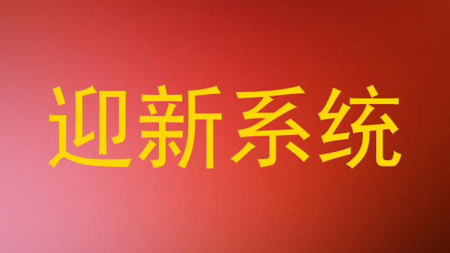 迎新系统