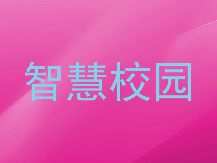 智慧校园