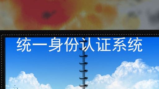 统一身份认证系统