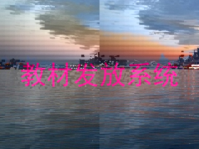 教材发放系统