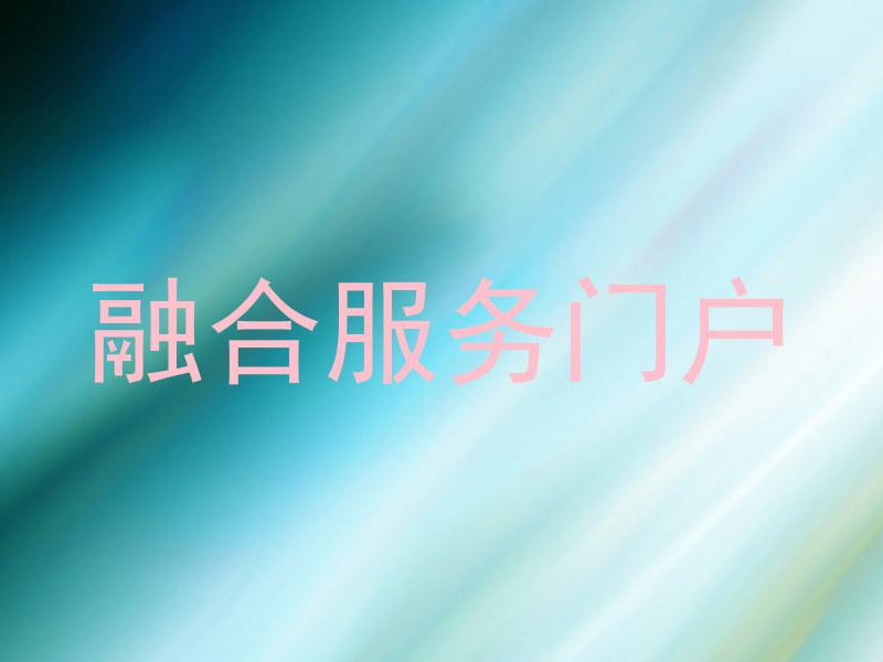 融合服务门户
