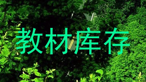 教材库存
