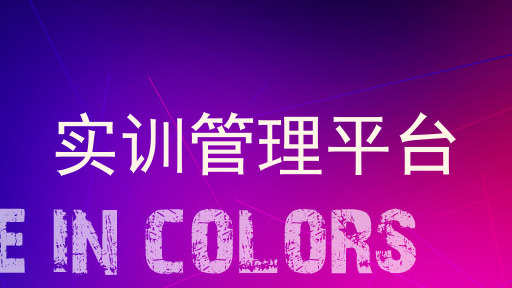 实训管理平台