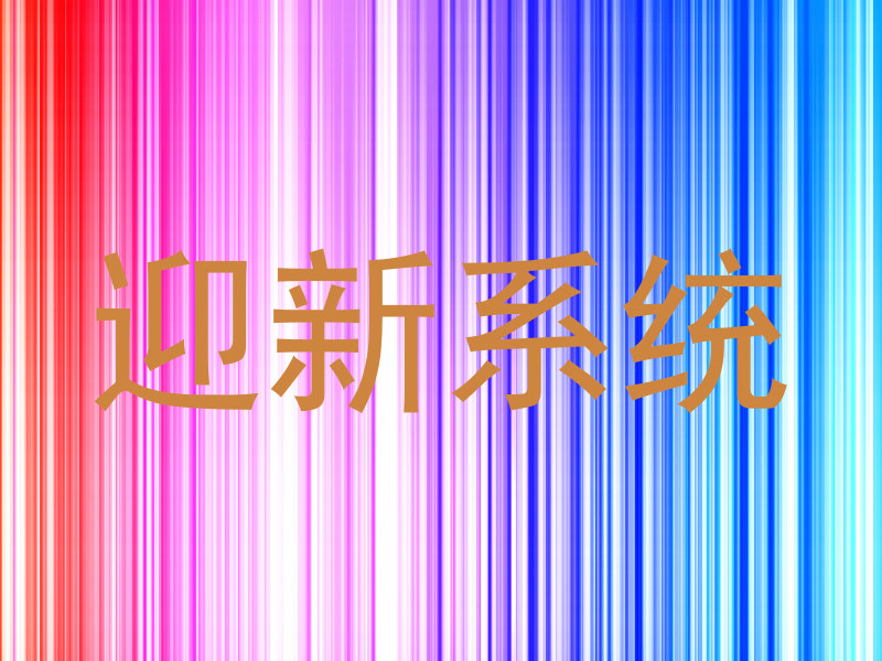 迎新系统