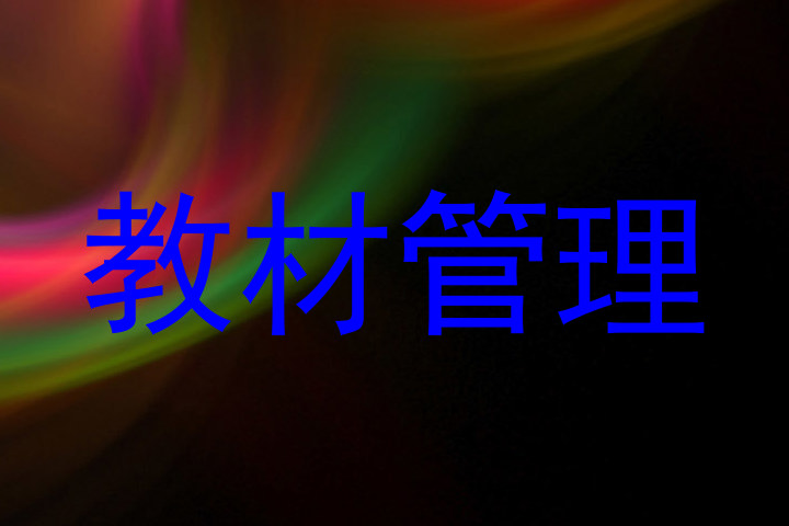 教材管理