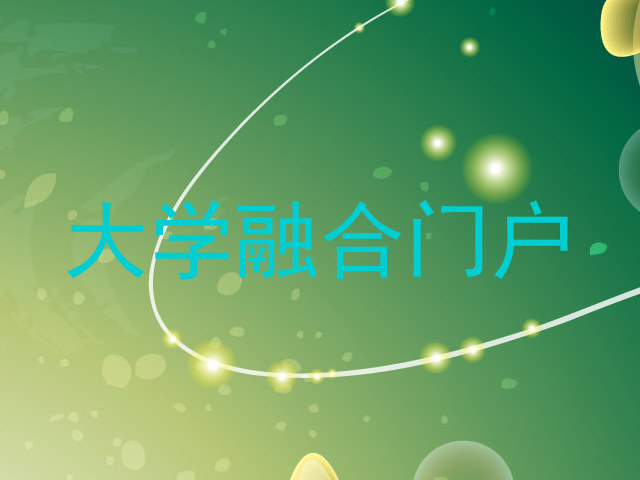 大学融合门户