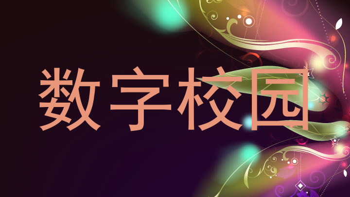 数字校园