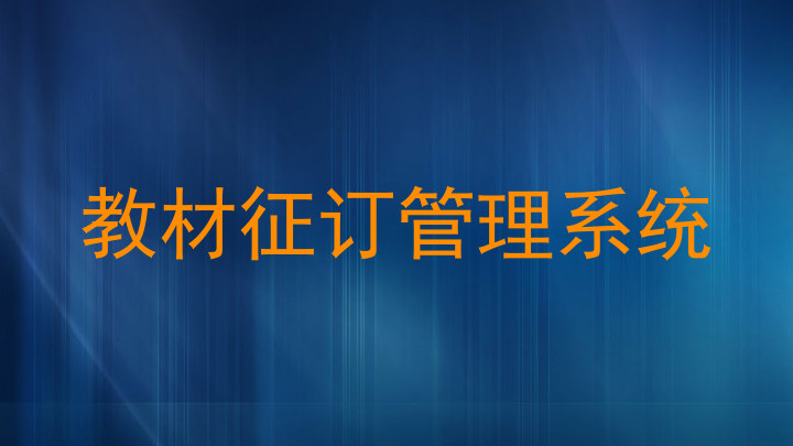 教材征订管理系统