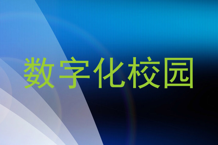数字化校园