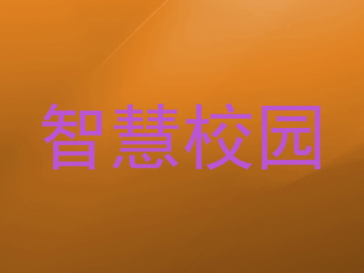 智慧校园