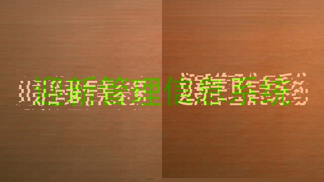迎新管理信息系统