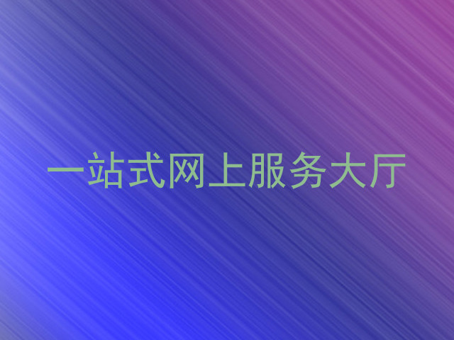 一站式网上服务大厅