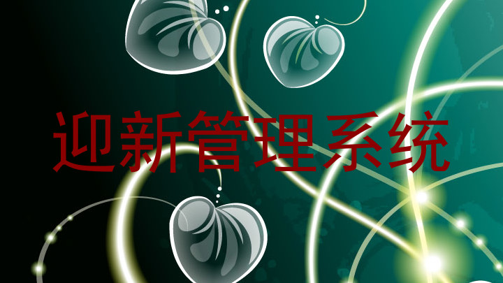迎新管理系统
