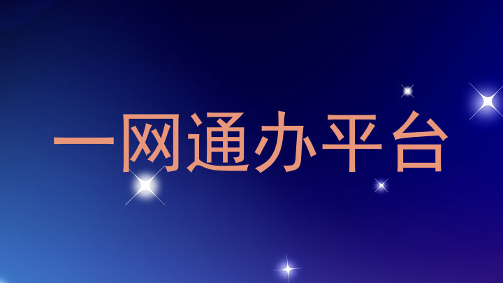 一网通办平台