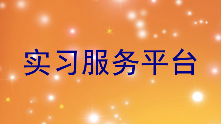 实习服务平台