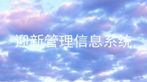 迎新管理信息系统