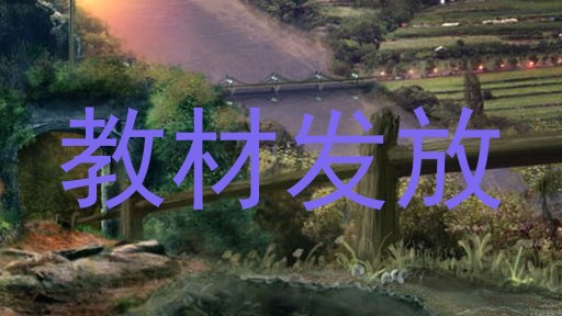 教材发放