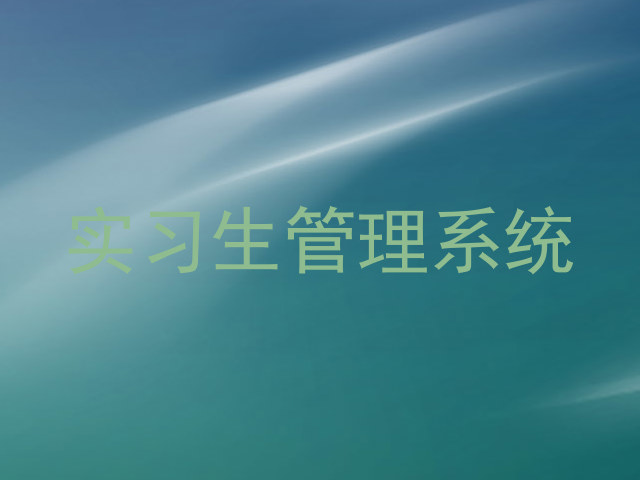 实习生管理系统