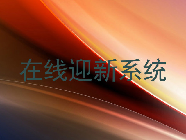 在线迎新系统