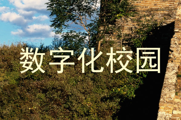 数字化校园
