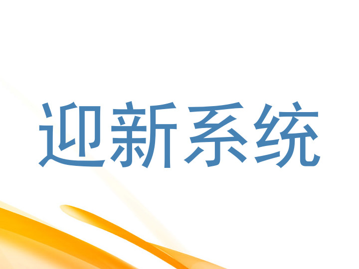 迎新系统