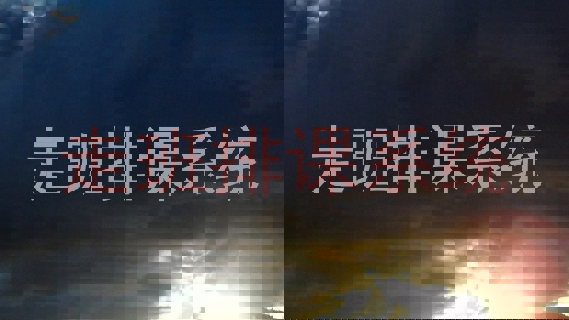 走班排课系统