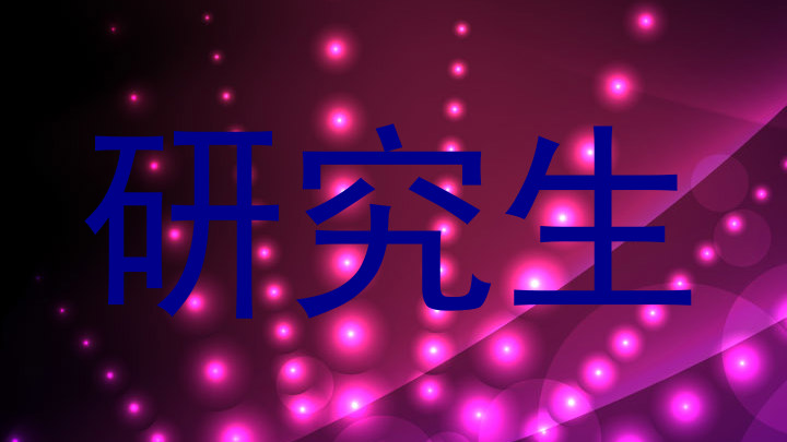 研究生