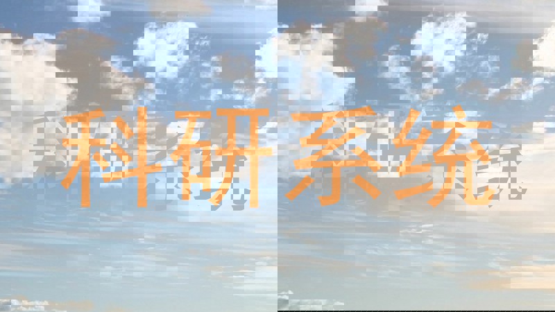科研系统