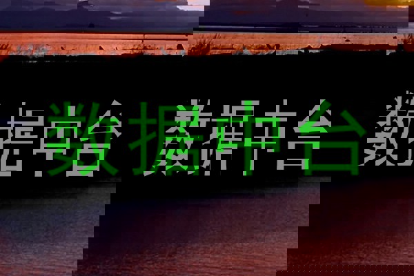 数据中台