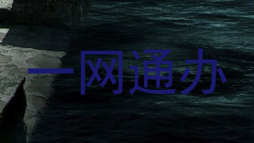 一网通办