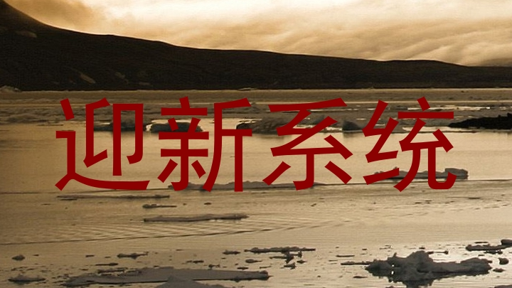 迎新系统