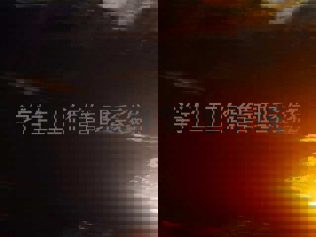 学生工作管理系统