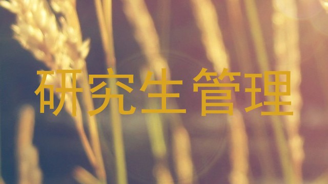 研究生管理