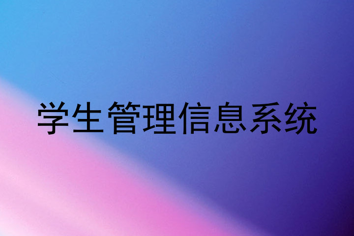 学生管理信息系统