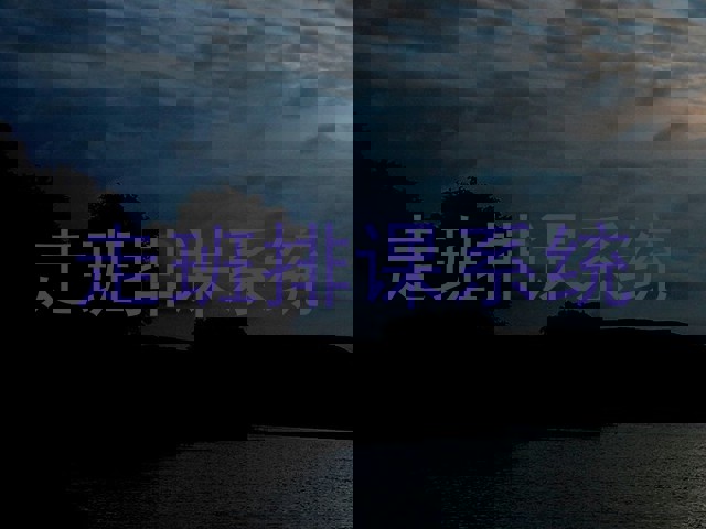 走班排课系统
