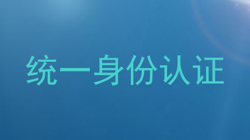 统一身份认证
